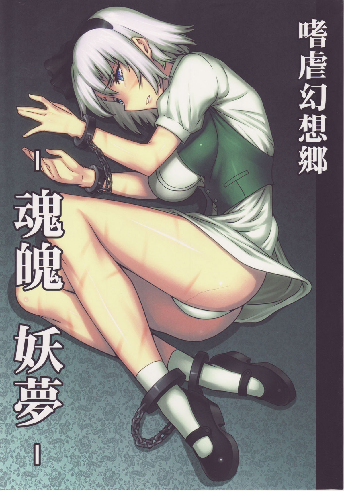 Shigyaku Gensoukyou -Konpaku Youmu- | Sadism Gensoukyo ~ Konpaku Youmu page 1 full