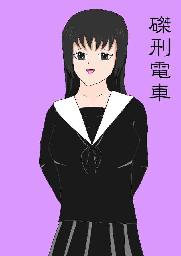 磔刑電車 page 1 full