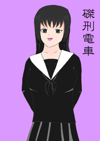 磔刑電車 cover