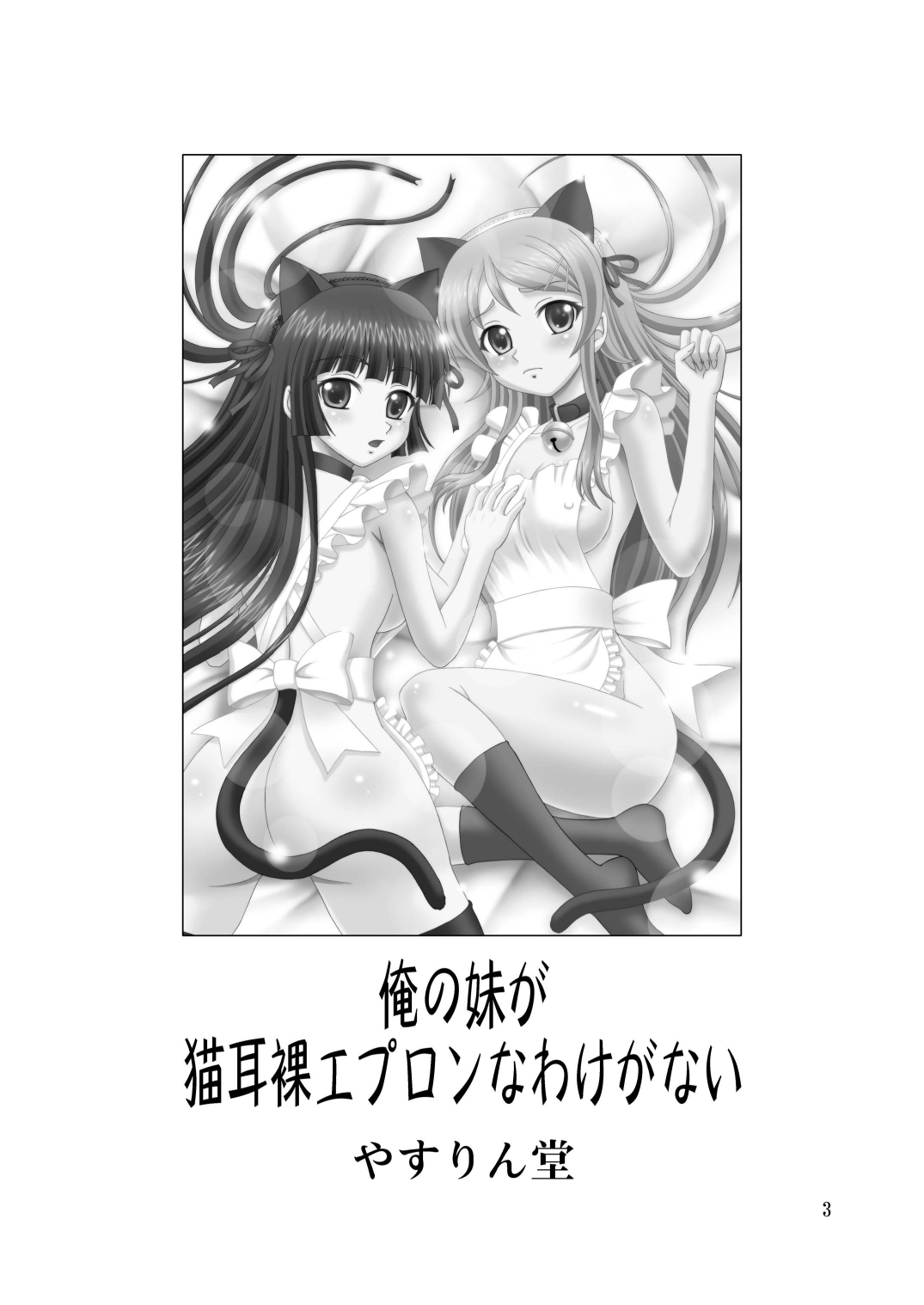 Ore no Imouto ga Nekomimi Hadaka Apron na Wake ga Nai page 3 full