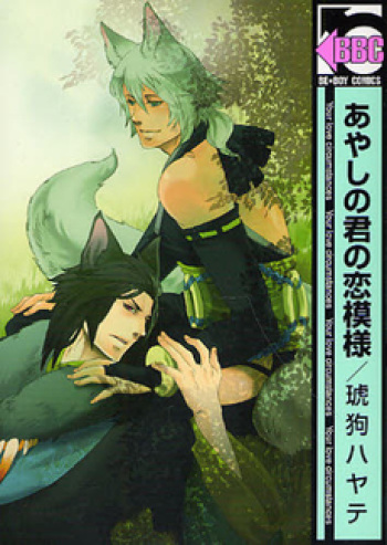 Ayashi no Kimi no Koi Wazurai - Your lovesickness Ch. 1-4 cover