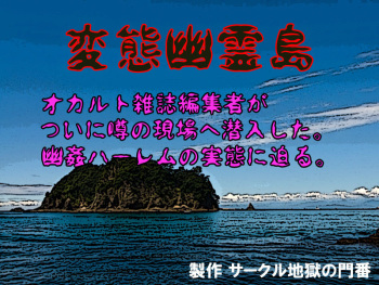 Hentai Yuurei Shima ～Zettai ni Nigerarenai Kyoufu no Gyaku Rape Harem～ cover