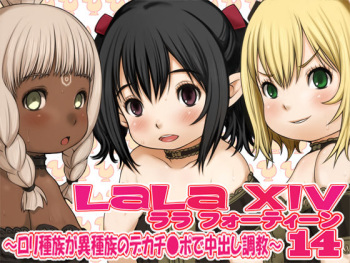 Lala 14 ~Loli Shuzoku ga Ishuzoku no Deka Chinpo de Nakadashi Choukyou~ cover