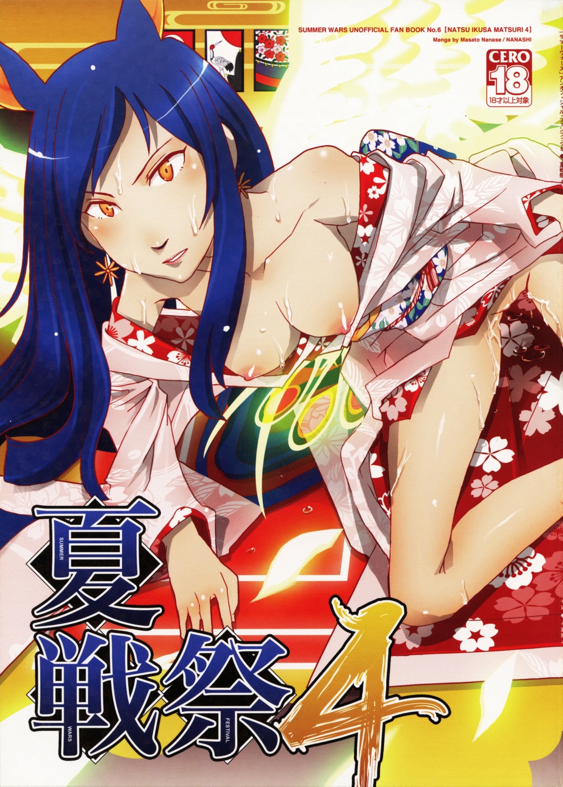 Natsu Ikusa Matsuri 4 - Summer Wars Festival 4 page 1 full