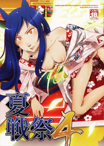 Natsu Ikusa Matsuri 4 - Summer Wars Festival 4 cover