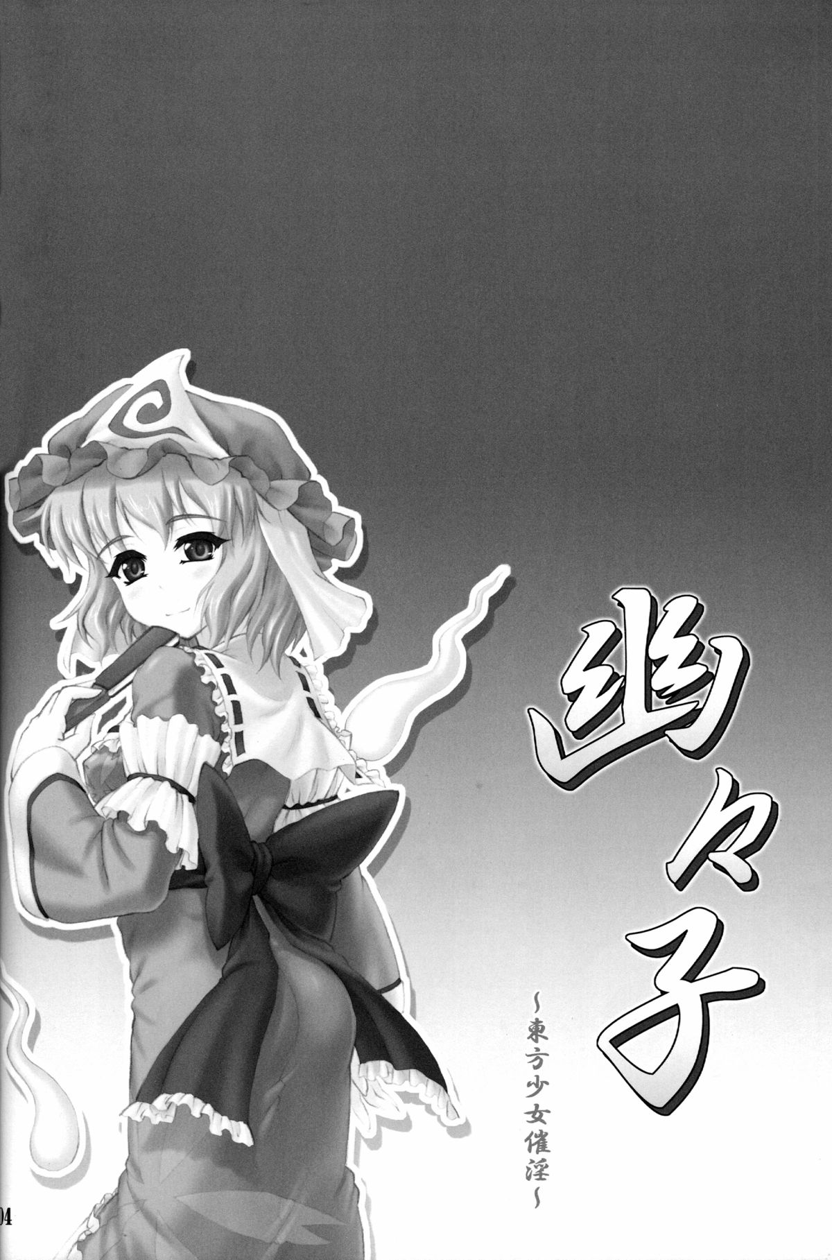Yuyuko ~Touhou Shoujo Saiin~   =LWB + Afro= page 3 full