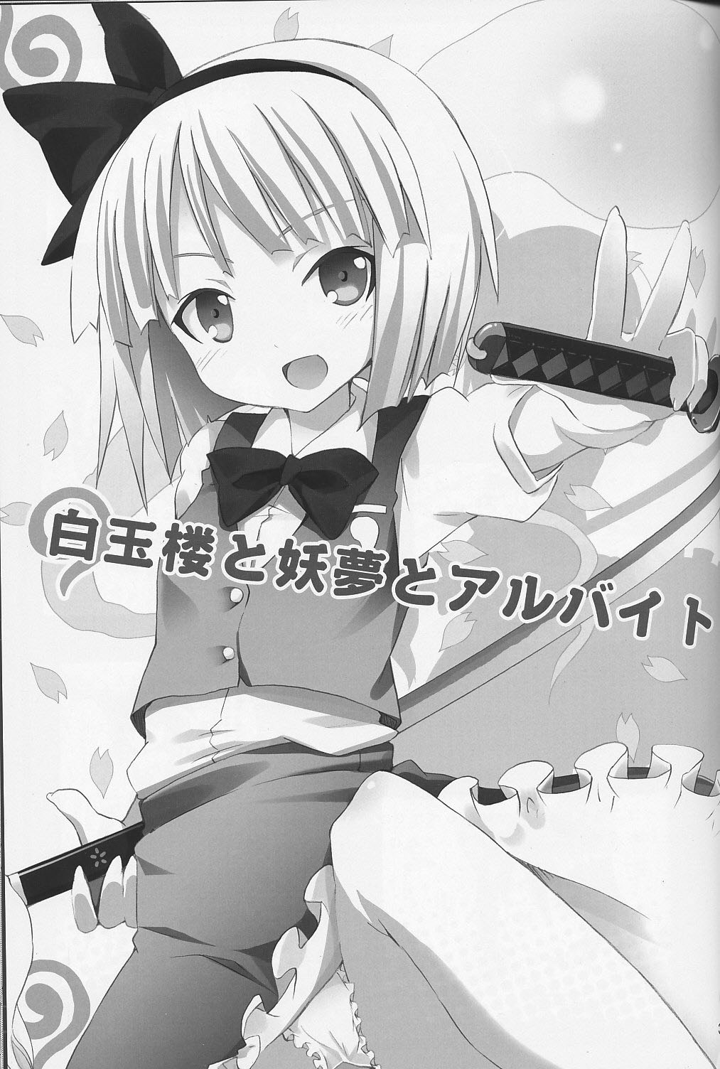 Hakugyokurou to Youmu to Arbeit | 백옥루와 요우무와 아르바이트 page 2 full