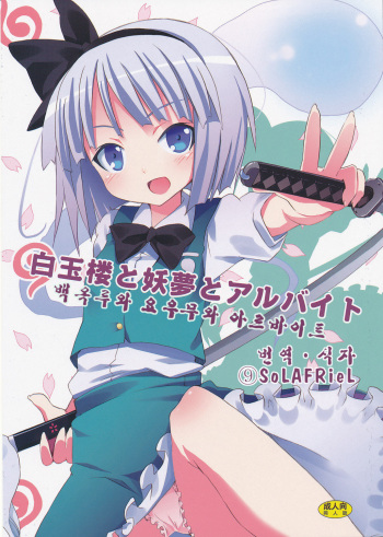 Hakugyokurou to Youmu to Arbeit | 백옥루와 요우무와 아르바이트 cover