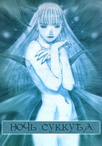 Succubus no Yoru cover