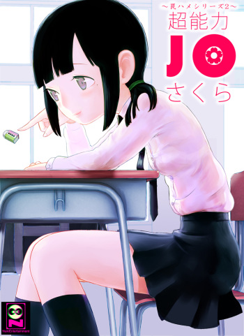 ～罠ハメシリーズ2～ 超能力J○さくら 清楚で強い心を持ったJ○を薬漬けにしてハメちゃう!! cover