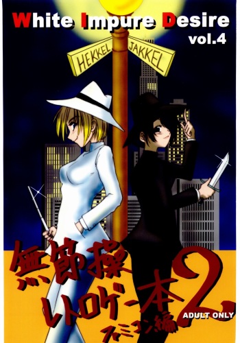 WhiteImpureDesire vol.4 cover