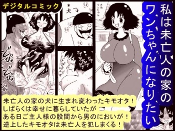 Watashi wa Miboujin no Ie no Wanchan ni Naritai cover