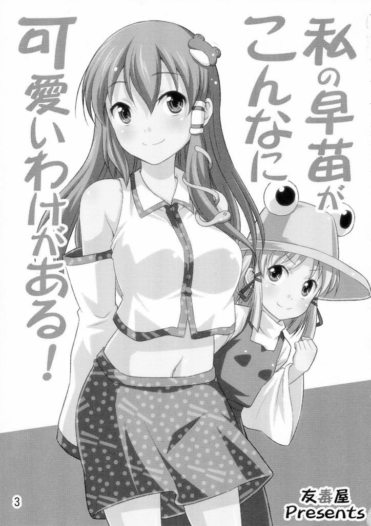 Watashi no Sanae ga Konna ni Kawaii Wake ga Aru! page 3 full