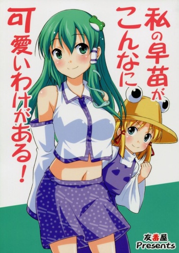 Watashi no Sanae ga Konna ni Kawaii Wake ga Aru! cover