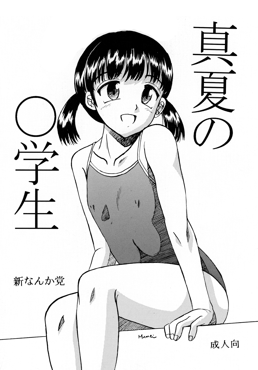 Manatsu no Shougakusei page 1 full
