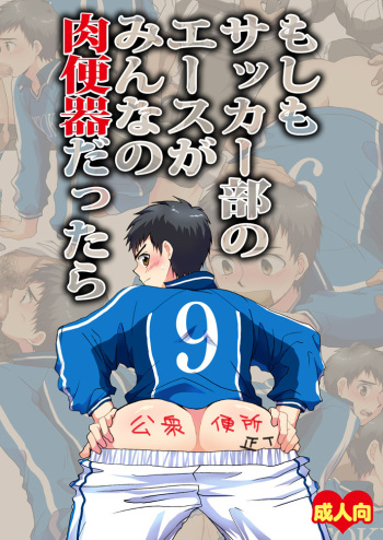 Moshimo Soccer-bu no Ace ga Minna no Nikubenki dattara cover