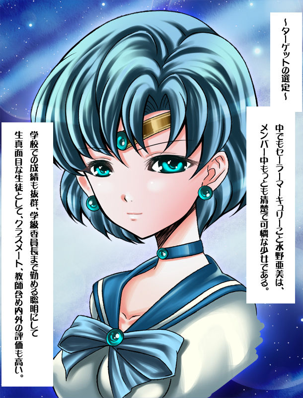 Sailor Mercury no Ganbou wo Hikidashitara Ton Demo Nai Kuso Bitch Datta! =Seigi no Heroine no Kokoro no Oku no Ecchi na Ganbou Kakusei Keikaku~ page 5 full
