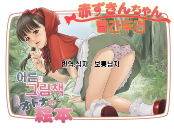 Otona no Ehon Akazukin-chan | 어른 의 그림책 빨간두건 cover
