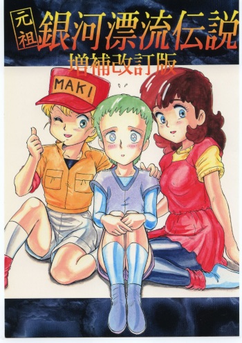Ganso Ginga Hyouryuu Densetsu - Zouhokaiteiban cover