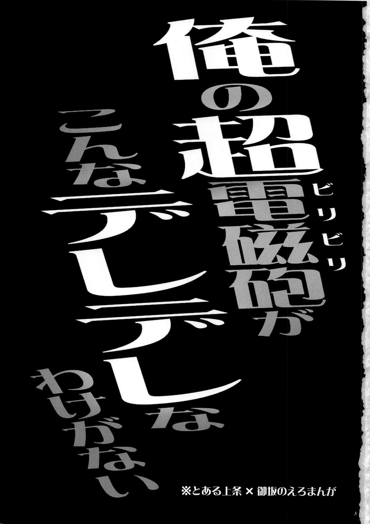 Ore no BiriBiri ga Konna Deredere na Wake ga Nai page 3 full