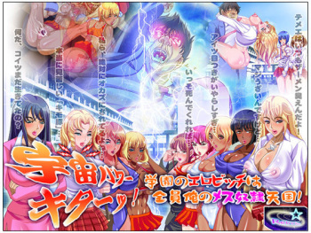 Uchuu Power Kita-! Gakuen no Ero-Bitch wa Zen'in Ore no Mesu Dorei Tengoku! cover