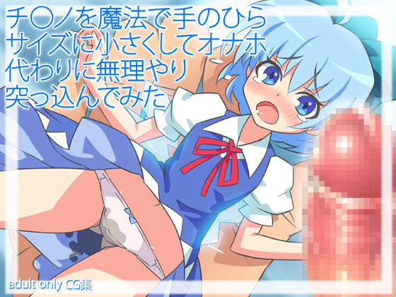 "Touhou Onaho Yousei" Cirno wo Mahou de Tenohira Size ni Chiisaku Shit page 1 full