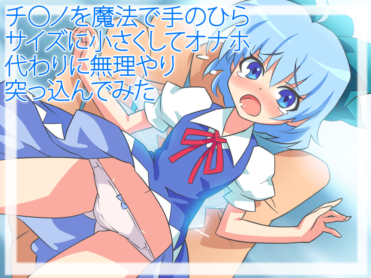"Touhou Onaho Yousei" Cirno wo Mahou de Tenohira Size ni Chiisaku Shit page 2 full