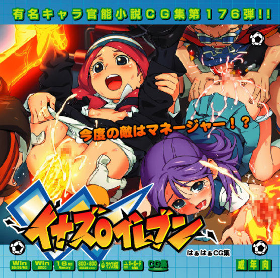 Yuumei Chara Kannou Shousetsu CG Collection No.176 Inazu○ Eleven HaHa CG Syu Inazuma Eleven） page 1 full