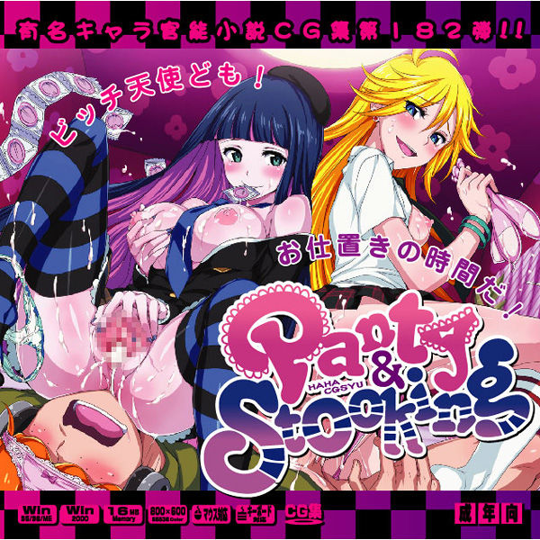 Yuumei Chara Kannou Shousetsu CG Collection No. 182 Panty &amp; Sto○king with Garterbelt HaHa CG Syu page 1 full