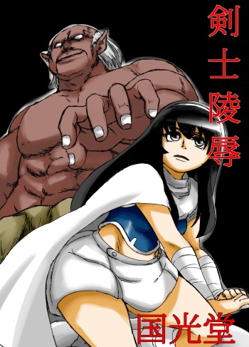 剣士陵辱 cover