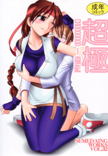 SEMEDAIN G WORKS Vol. 32 - CHOOOOOOO~KIWAMI cover