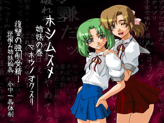 フルカラー18禁コミック 『ホシムスメ』姉妹の巻 マホウノオクスリ page 1 full