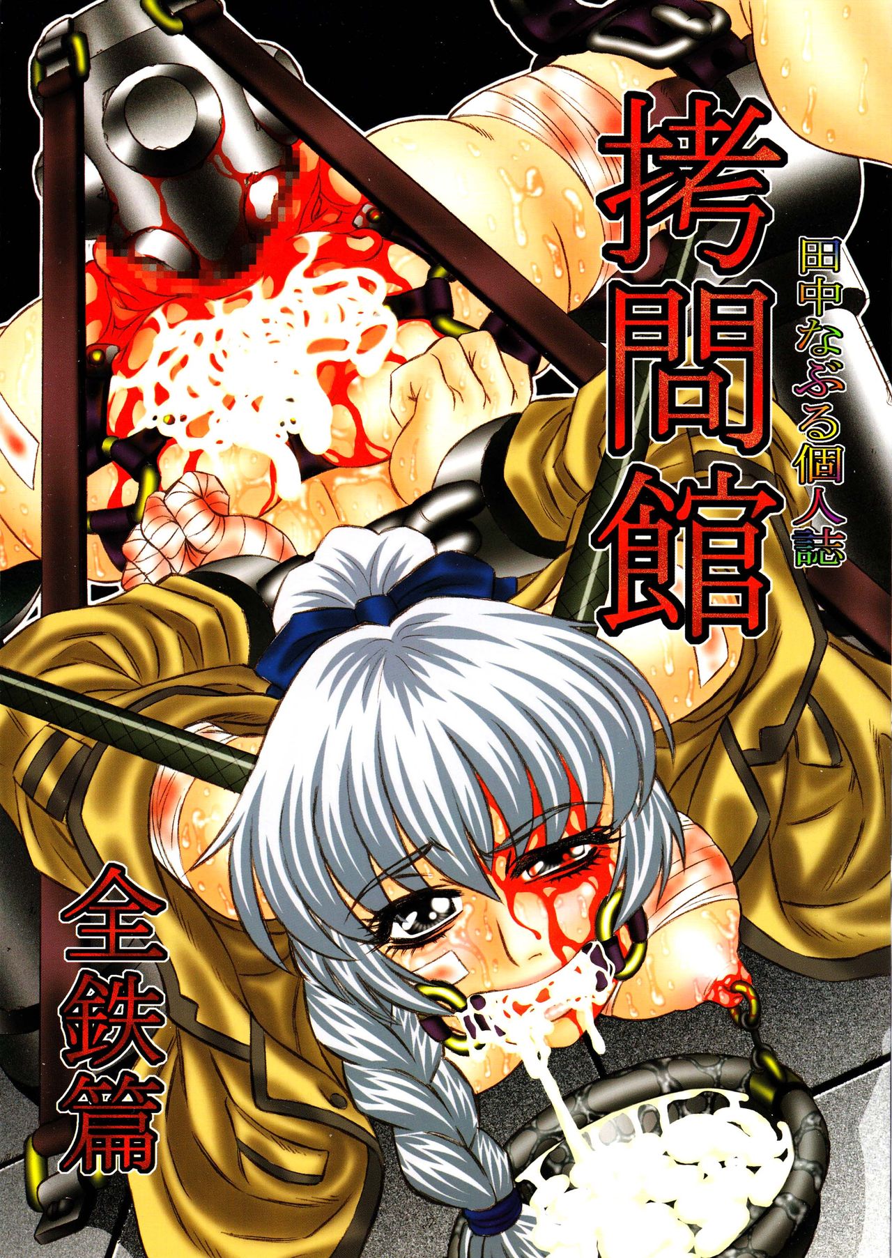 Goumon Kan Zen Tetsu Hen | Torture Dungeon - Full Metal Volume  =LWB= page 1 full