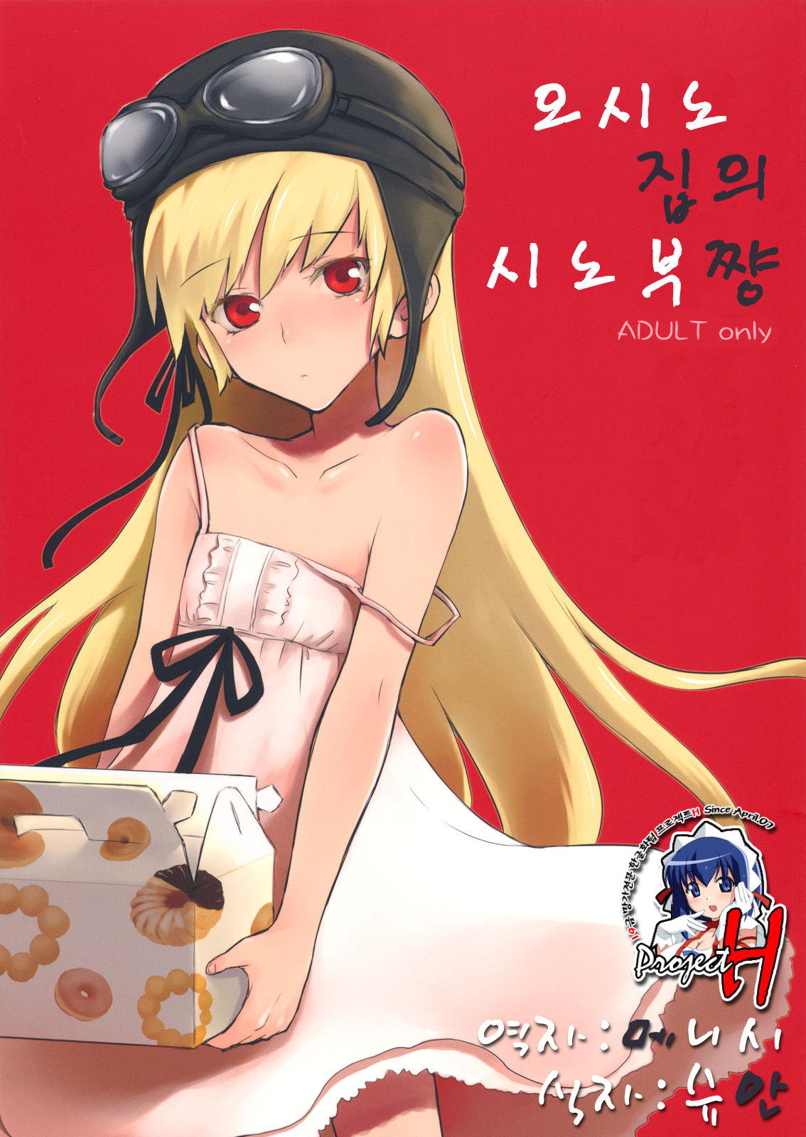 Oshino-san-chi no Shinobu-chan. | 오시노집의 시노부쨩 page 1 full