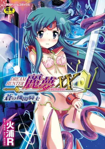 Dream Hunter Rem XX -Ao no Kikan kishi- cover