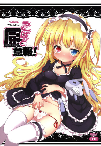 Kobato Chuihou! | Kobato Warning! cover