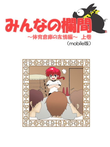 Minna no Ranma -TaiikuSouko no Yuujoh Hen- Joukan cover