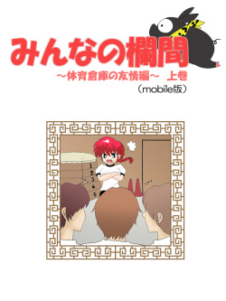 Minna no Ranma -TaiikuSouko no Yuujoh Hen- Joukan