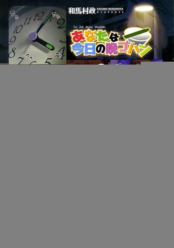 Anata wa Kyou no Bangohan | Tu es mon diner cover
