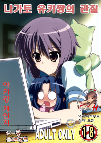 Nagato Yuki-chan no Kansatsu | 나가토 유키쨩의 관찰 cover