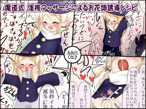 Madou Shiki Inkaku Massage ni Yoru Ohanabatake Yuudou Recipe page 1 full