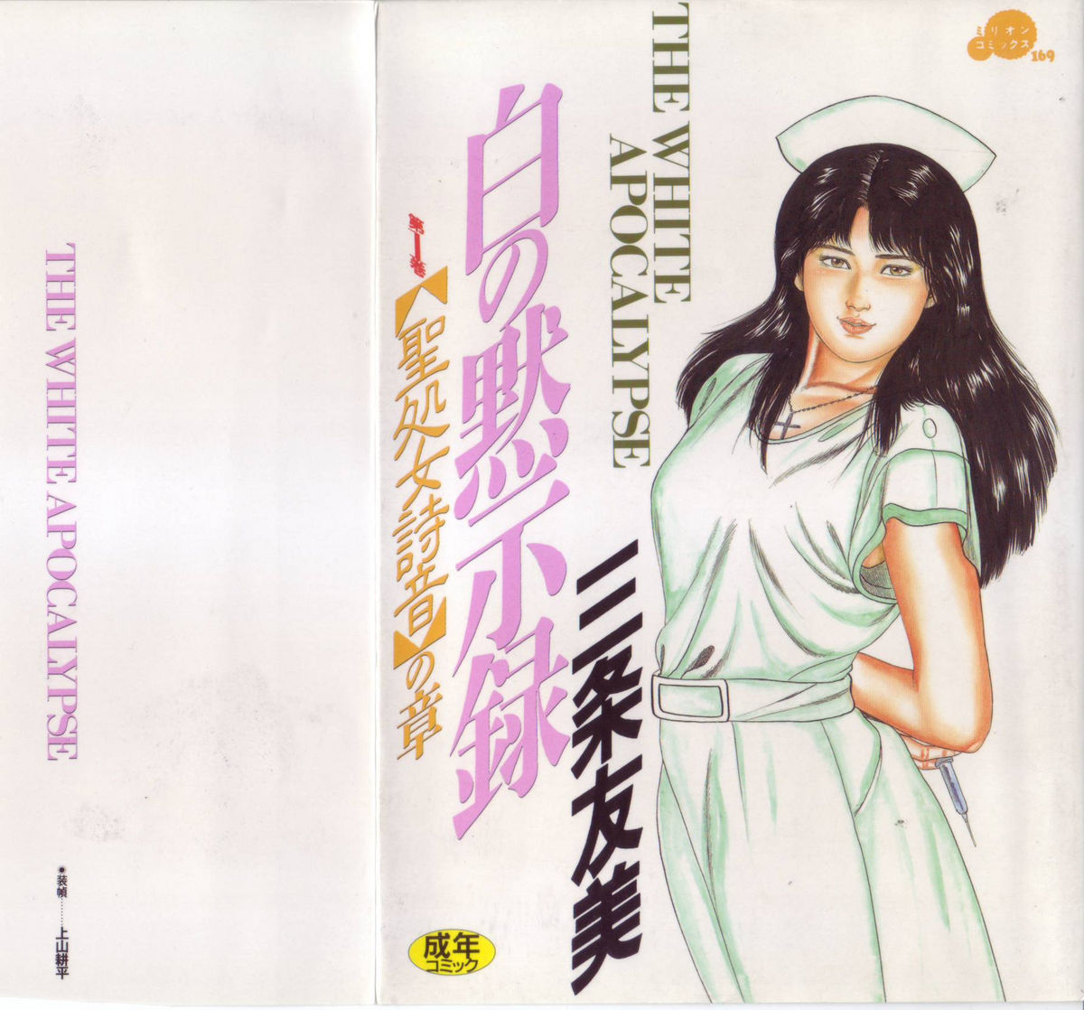 Shiro no Mokushiroku Vol. 1 - Sei Shojo Shion no Shou page 1 full
