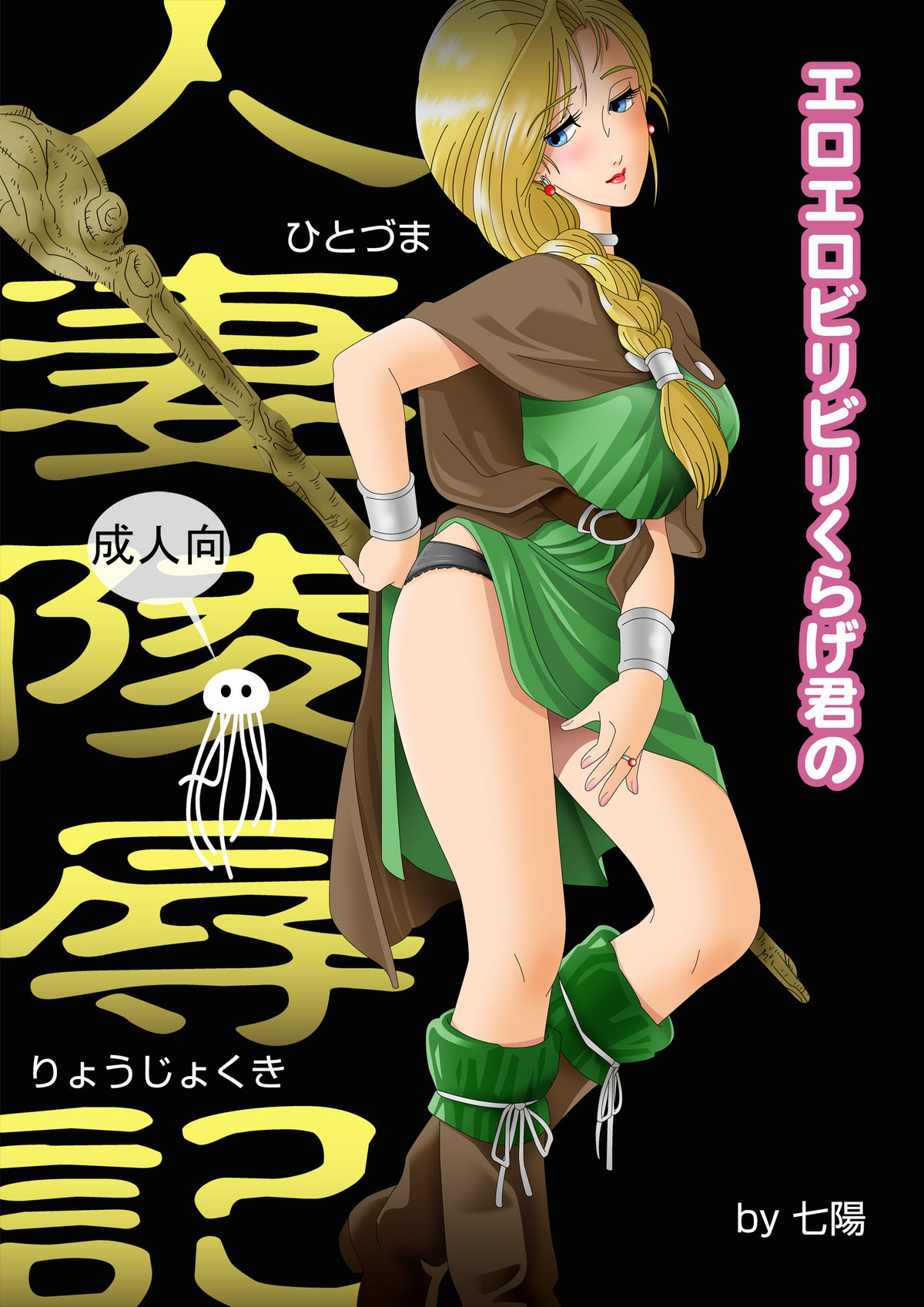 Eroero Biribiri Kurage-kun no Hitozuma Ryoujokuki page 1 full