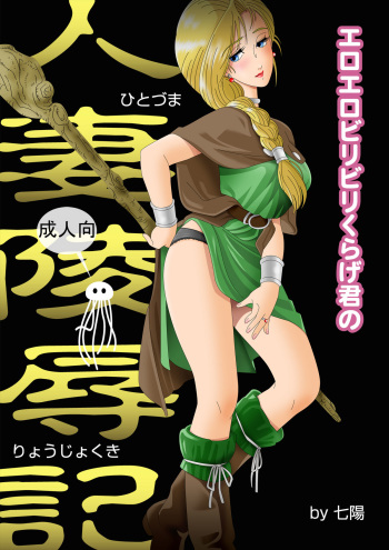 Eroero Biribiri Kurage-kun no Hitozuma Ryoujokuki cover