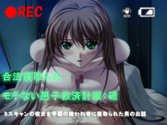 Gouhou Netorare - Motenai Danshi Kyuusai Keikaku: Ha - Miss Campus no Kanojo wo Gakuen no Kirawaremono ni Netorareta Otoko no Ohanashi page 1 full