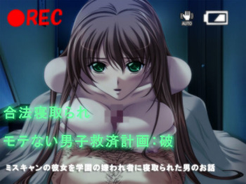 Gouhou Netorare - Motenai Danshi Kyuusai Keikaku: Ha - Miss Campus no Kanojo wo Gakuen no Kirawaremono ni Netorareta Otoko no Ohanashi cover