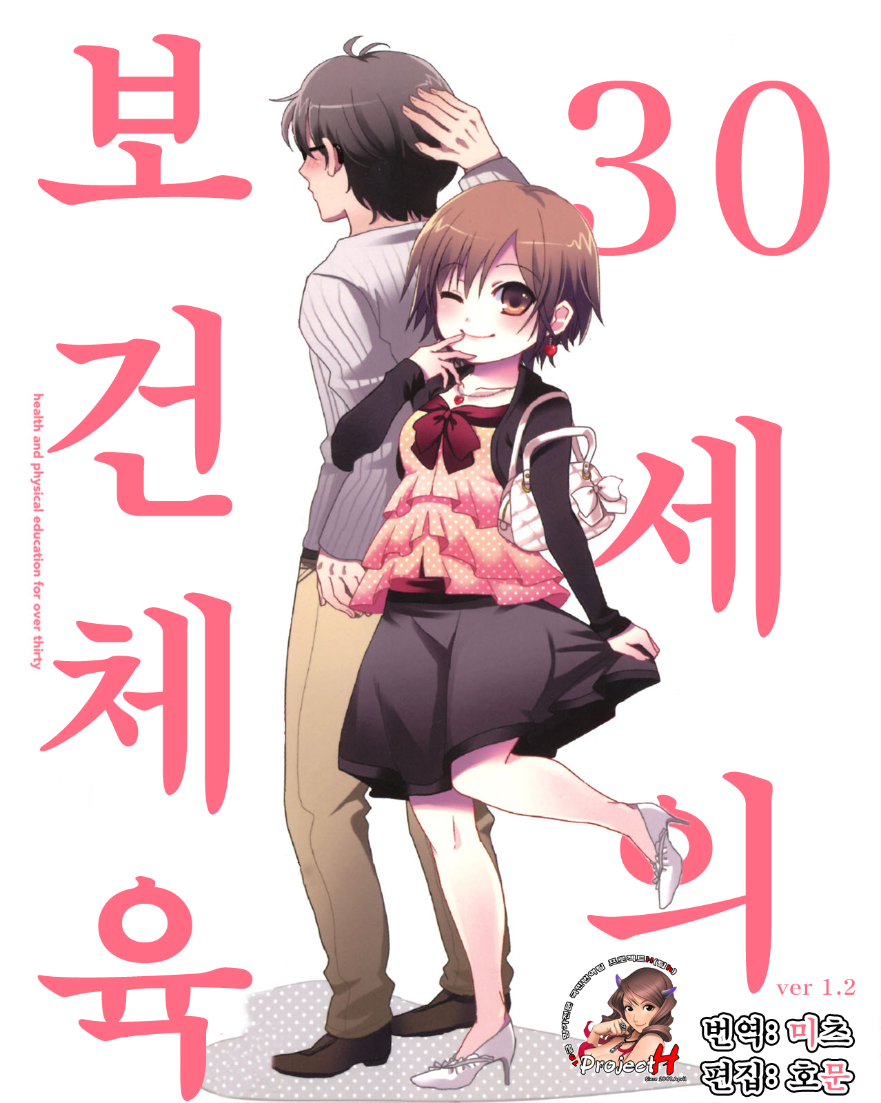 30-sai no Hoken Taiiku ~ health and physical education for over thirty page 1 full