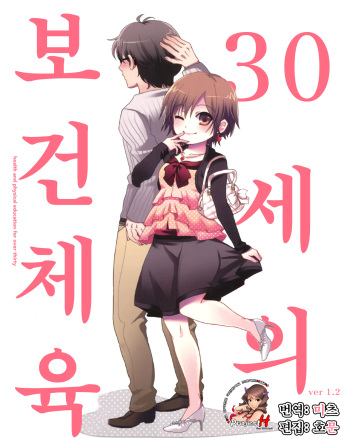 30-sai no Hoken Taiiku ~ health and physical education for over thirty cover