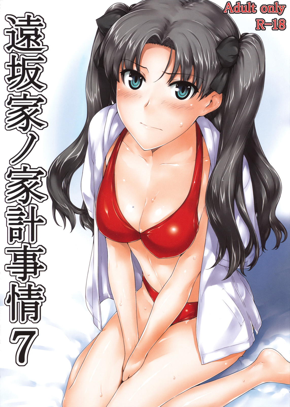 Tohsaka-ke no kakei jijou 7 | 토오사카 가의 가계사정 7 page 1 full