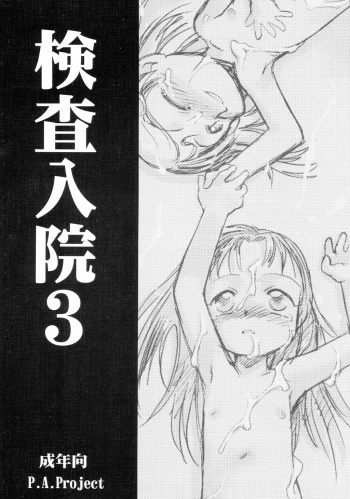 Kensa Nyuuin 3 cover